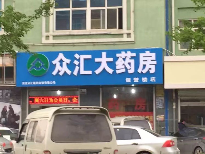 眾匯醫(yī)藥信譽樓店