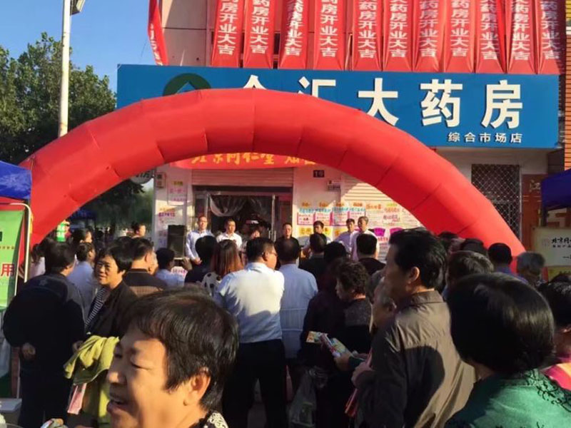 眾匯醫(yī)藥綜合市場(chǎng)店盛大開(kāi)業(yè)